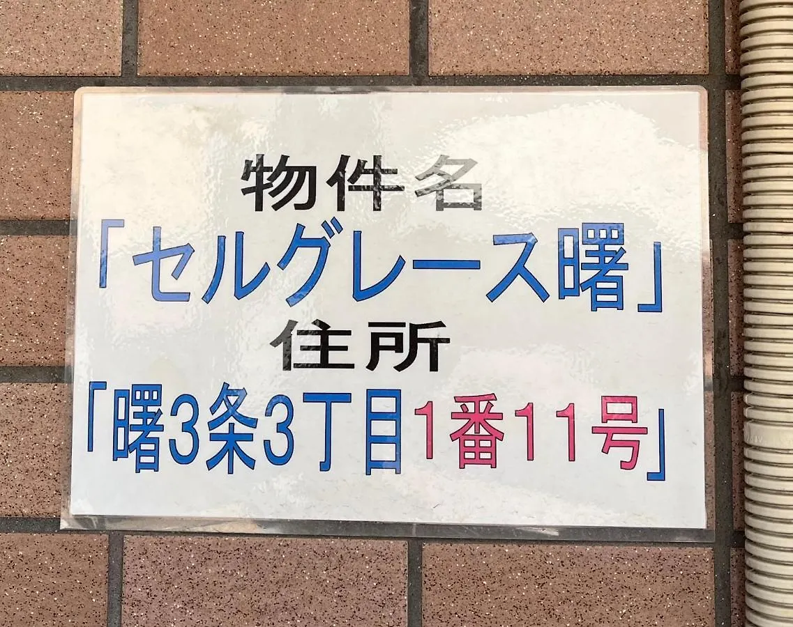Ａｋｂ33 Room-1 Sapporo Apartment